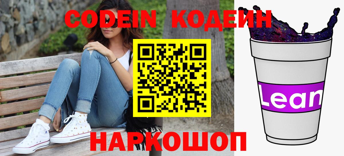 Кодеин Purple Drank  Кодеиновый сироп Lean Purple Drank  Ахтубинск  Вход с VPN 